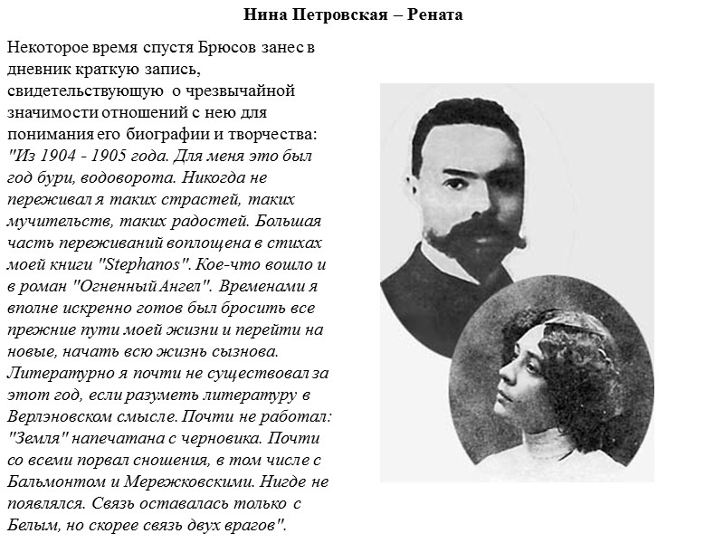Нина Петровская – Рената Некоторое время спустя Брюсов занес в дневник краткую запись, свидетельствующую